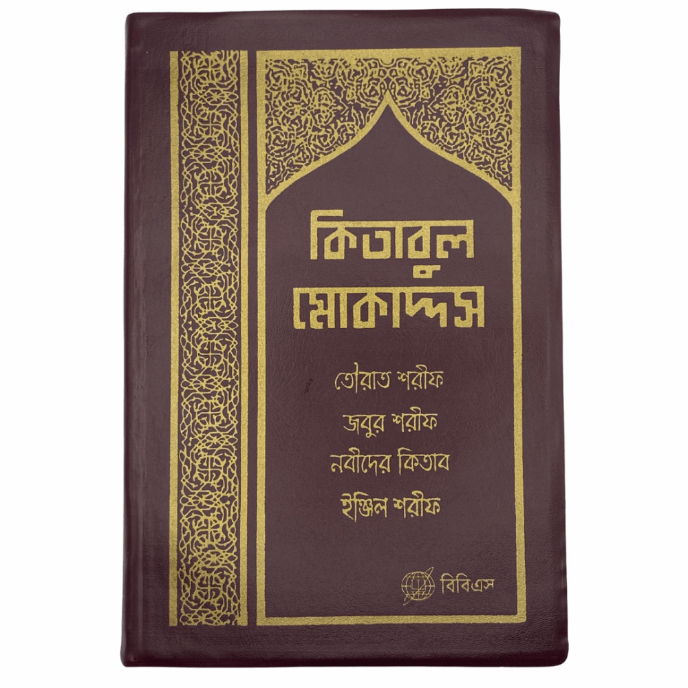 Bengali Bible - Bangla Common Language Translation - Vinyl (Maroon)
