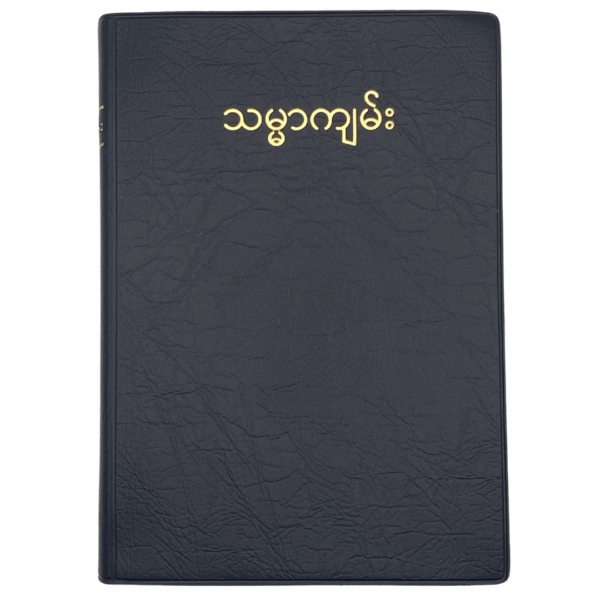 Burmese Bible (Judson)