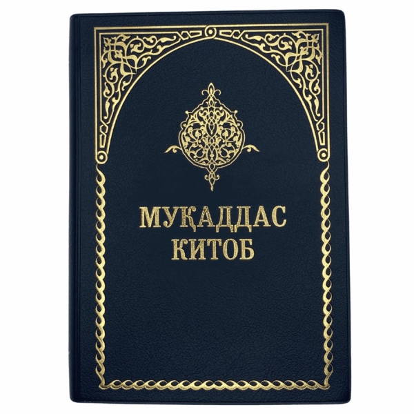 Узбекская Библия - кожа (указатель пальцев)