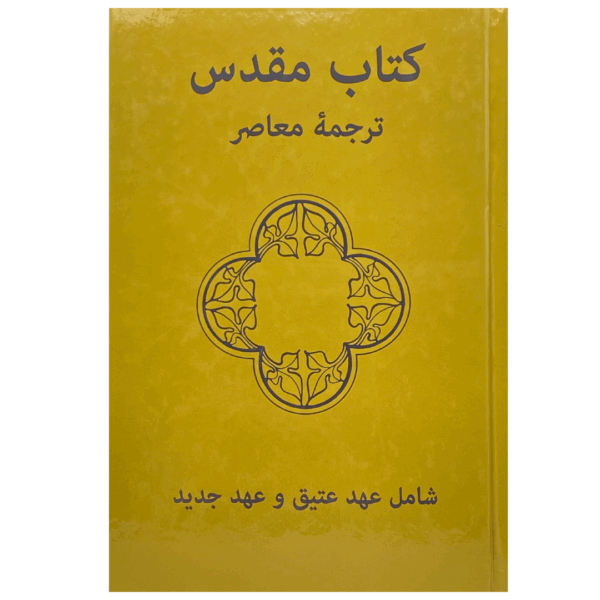 Persian (Farsi) Contemporary Bible (Yellow) Hardback