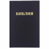 Compact Russian Bible - Synodal Translation (Hardback)