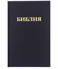 Compact Russian Bible - Synodal Translation (Hardback)
