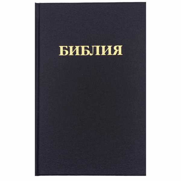 Compact Russian Bible - Synodal Translation (Hardback)