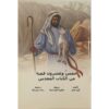 bible stories in arabic