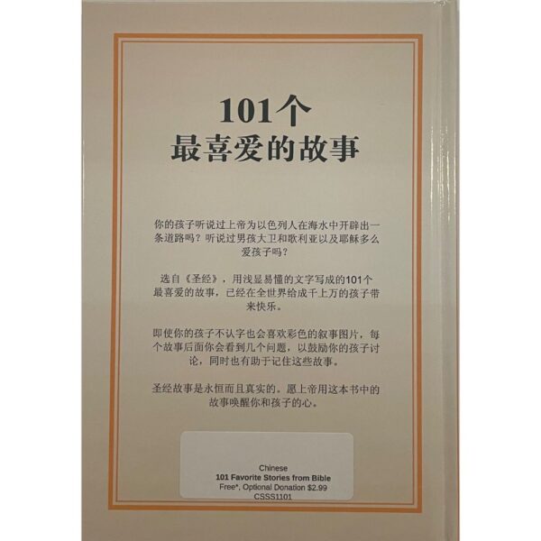 中文圣经故事 2