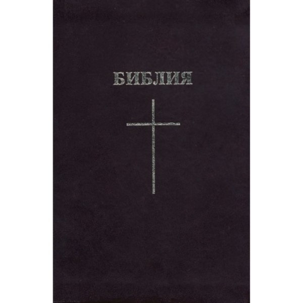 Compact Russian Bible (Imitation Leather)