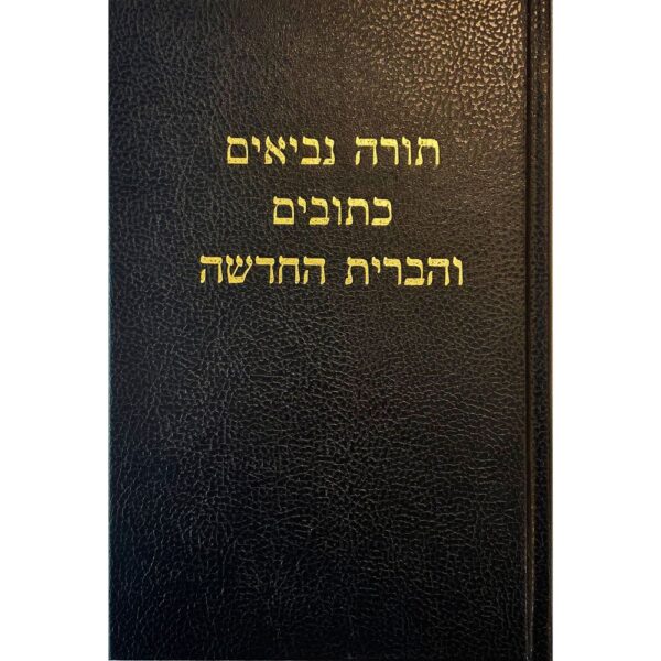 התנ"ך הקדוש בכריכה קשה (עברית עתיקה/ברית חדשה מודרנית)