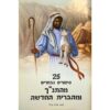 25 favorite bible stories in hebrew