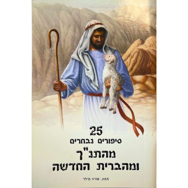 25 favorite bible stories in hebrew