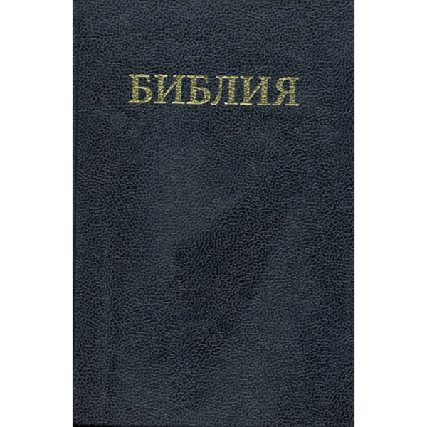 Russian Bible Large Print (Hardback)