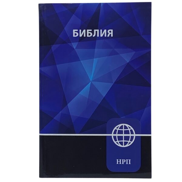 Russian Bible - Paperback (New Russian Translation)