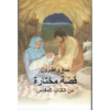 arabic 29 favorite stories from the bible for sale