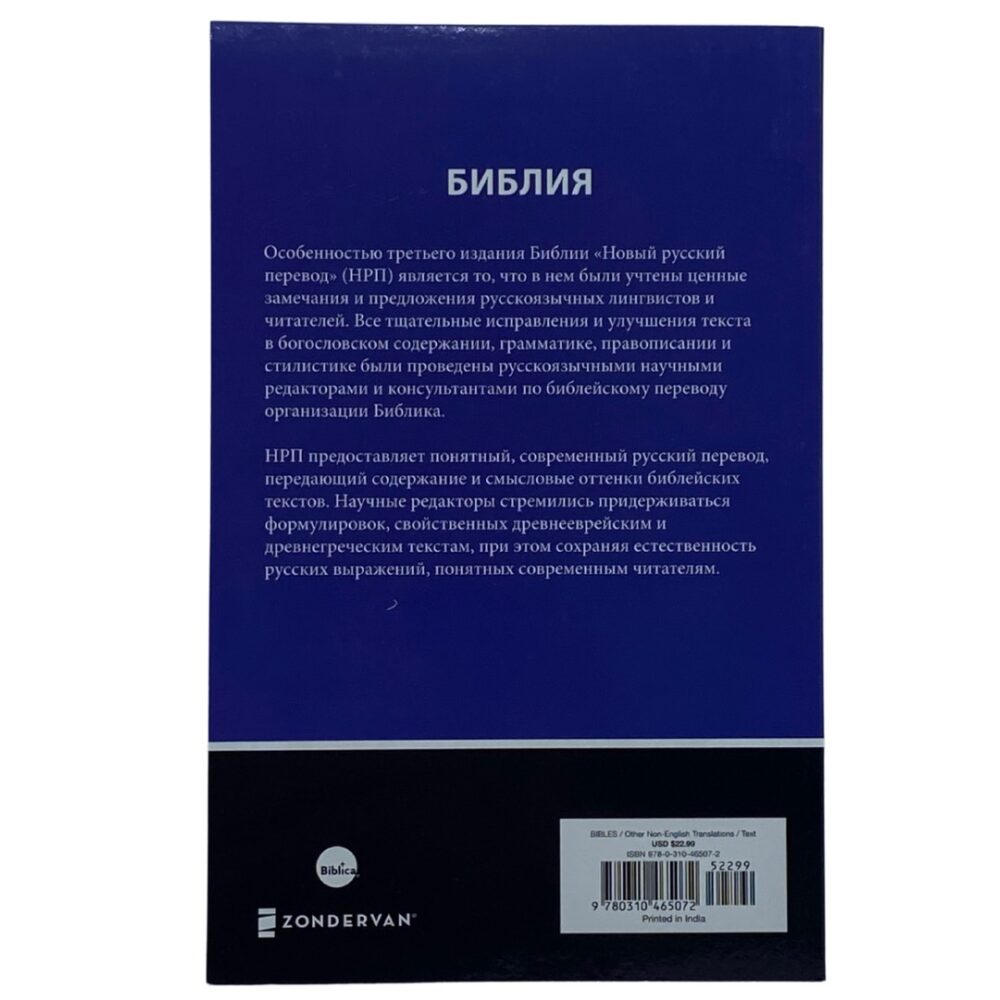 Russian Bible - Paperback (New Russian Translation) - Image 2