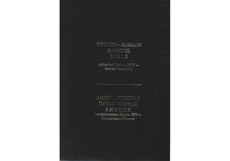 Bilingual Russian Bible Synodal English KJV Paperback Shepherds Books bilingual-russian-bible-synodal-english-kjv-paperback-shepherds-books