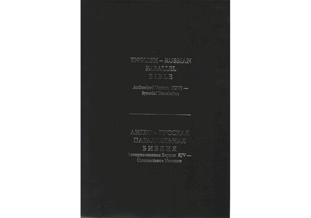 Bilingual Russian Bible (Synodal/English KJV) Paperback - Shepherds Books