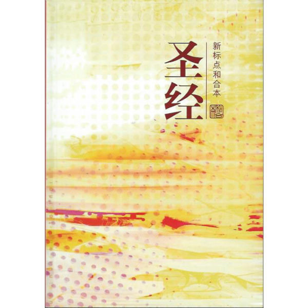 简体圣经（联合）