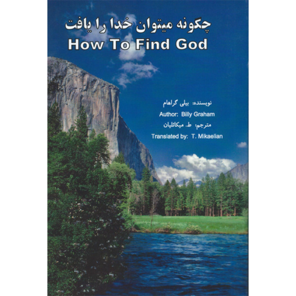 چگونه خدا را پیدا کنیم