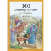 101 любимая история из Библии