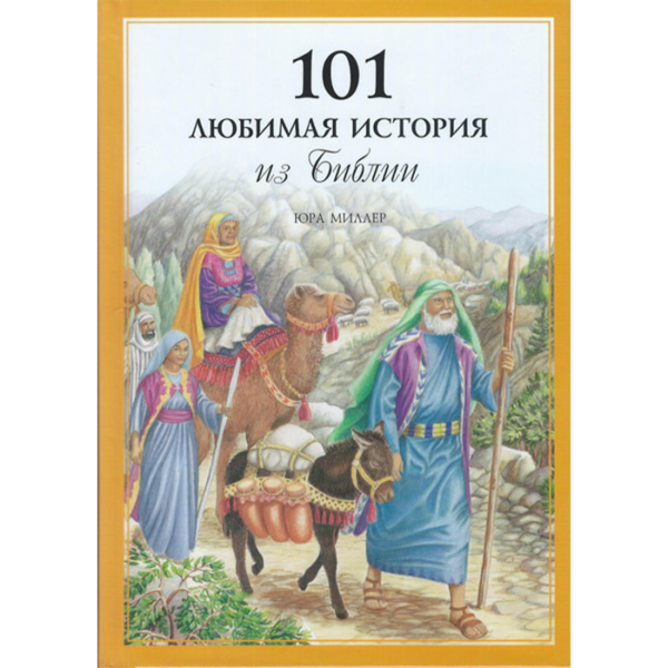101 любимая история из Библии