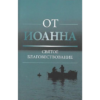 Евангелие от Иоанна (мягкая обложка)