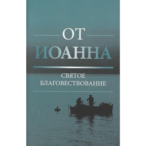 Евангелие от Иоанна (мягкая обложка)